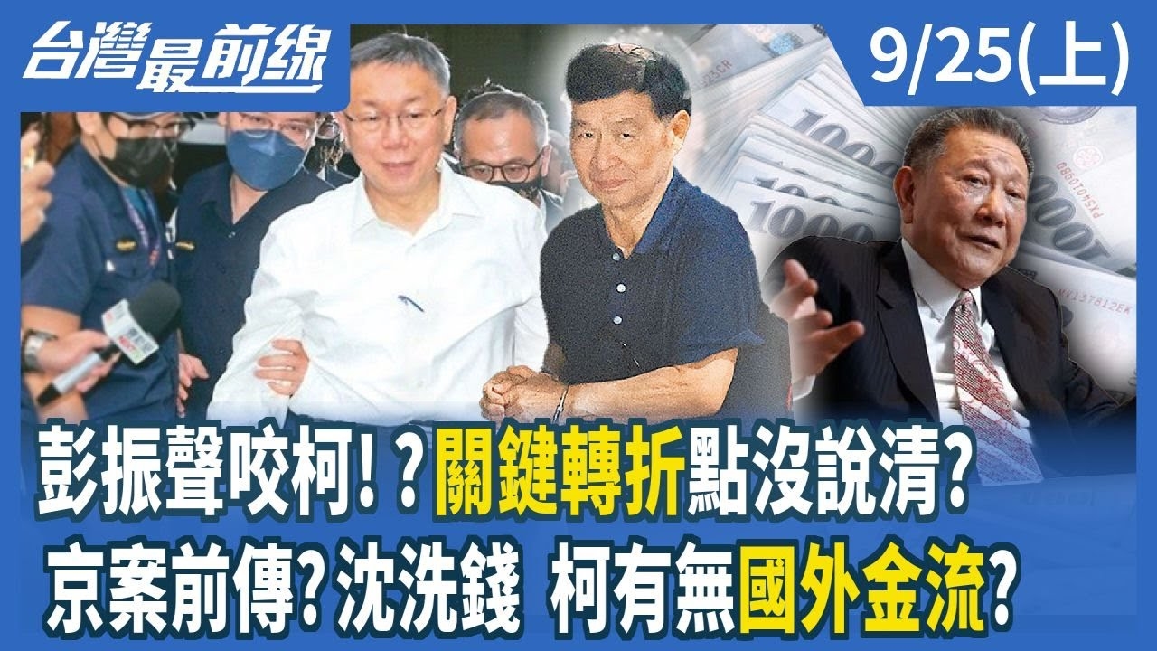 彭振聲咬柯！？關鍵轉折點沒說清？京案前傳？沈洗錢 柯有無國外金流？